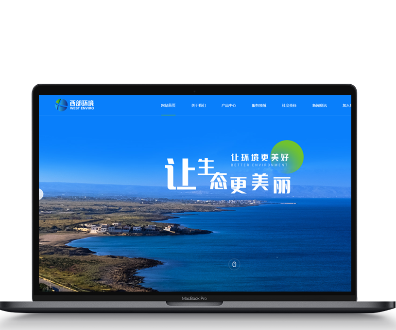 西部环境