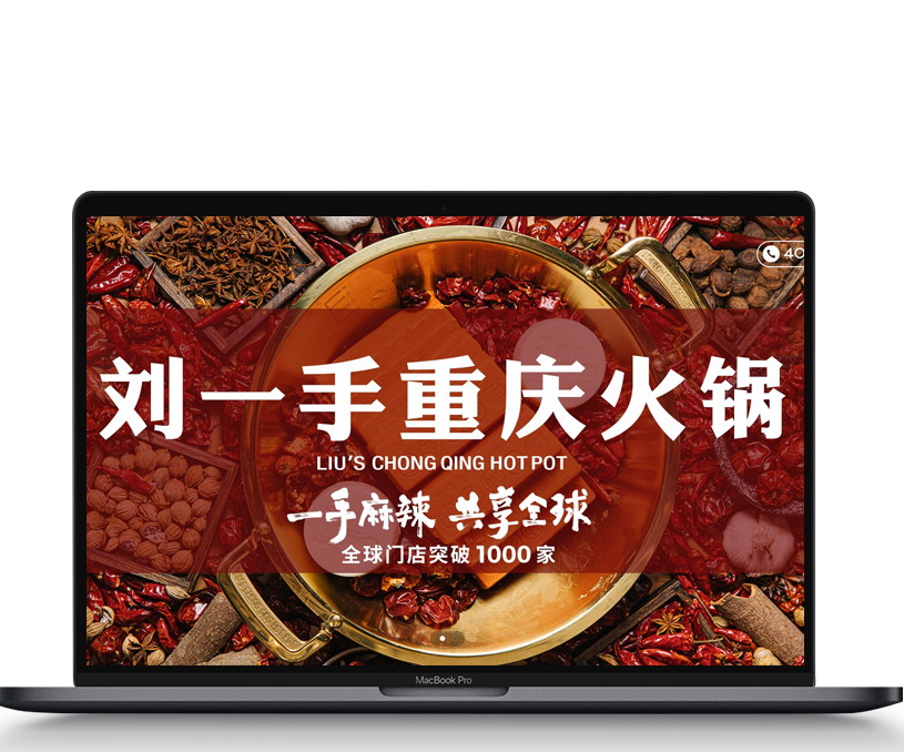 刘一手火锅品牌